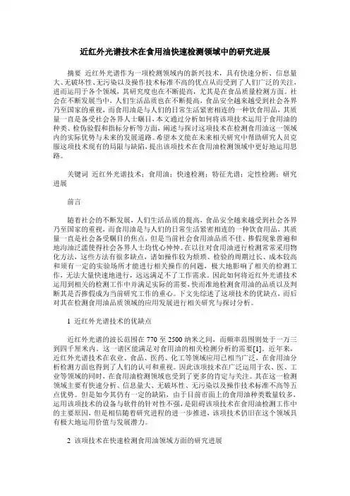 近红外光谱技术在食用油快速检测领域中的研究进展