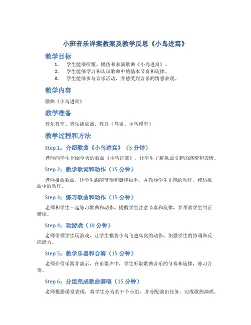 小班音乐详案教案及教学反思《小鸟进窝》