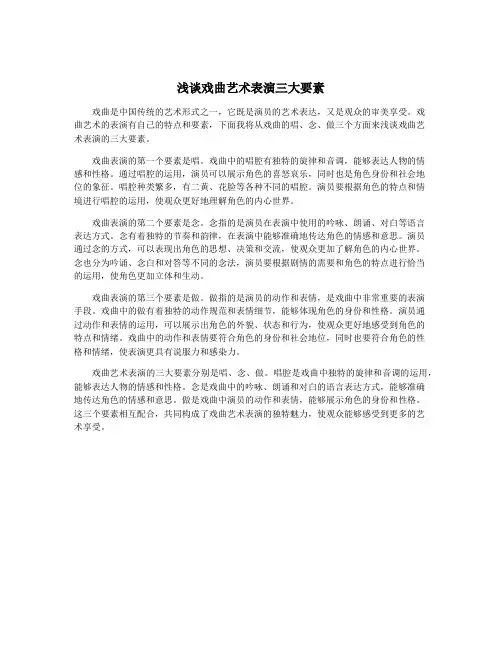 浅谈戏曲艺术表演三大要素