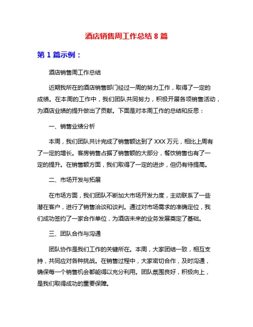 酒店销售周工作总结8篇