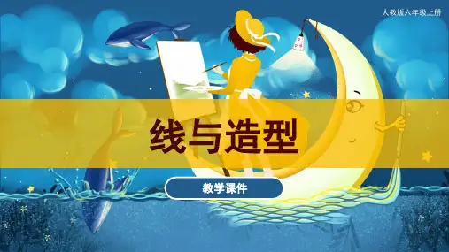 第4课 线与造型 课件(共39张ppt)  人教版 美术六年级上册