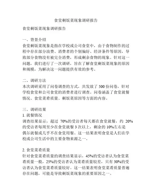 食堂剩饭菜现象调研报告