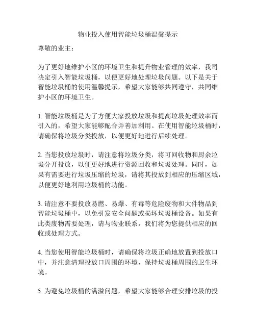 物业投入使用智能垃圾桶温馨提示