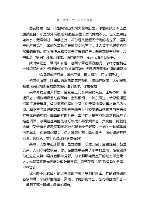 高二抒情作文：永恒的瞬间_作文1000字_高二作文_
