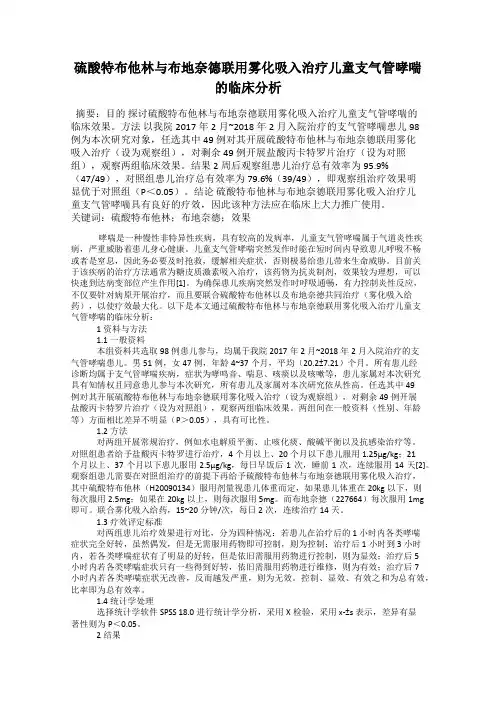 硫酸特布他林与布地奈德联用雾化吸入治疗儿童支气管哮喘的临床分析