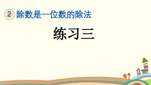人教部编版三年级数学下册《第2单元除数是一位数的除法【全单元】练习课》优质PPT精品公开课件