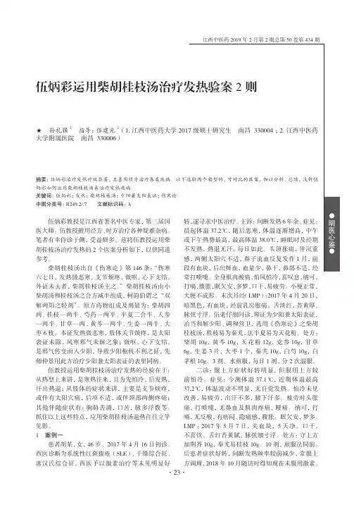 伍炳彩运用柴胡桂枝汤治疗发热验案2则
