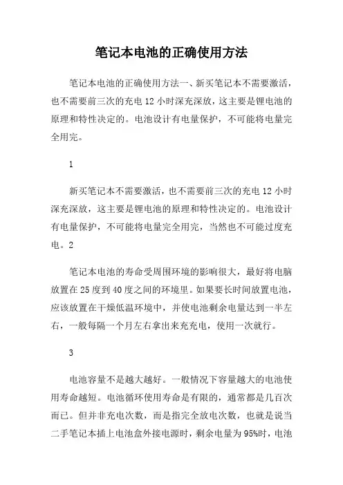 笔记本电池的正确使用方法