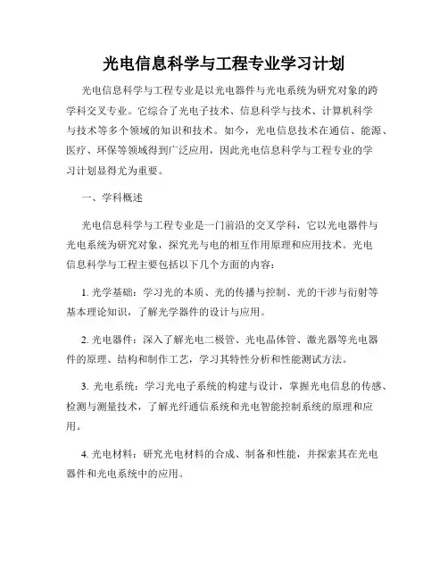 光电信息科学与工程专业学习计划