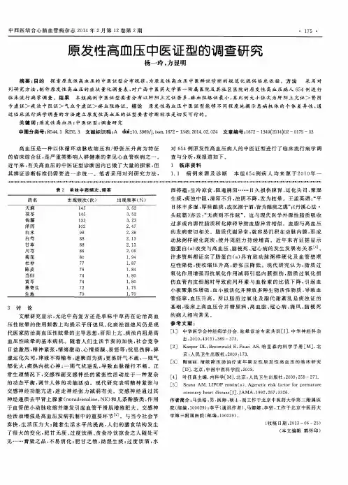 原发性高血压中医证型的调查研究