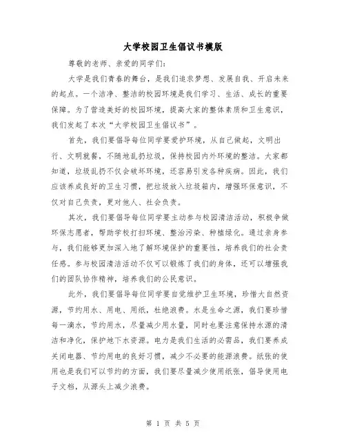 大学校园卫生倡议书模版（三篇）