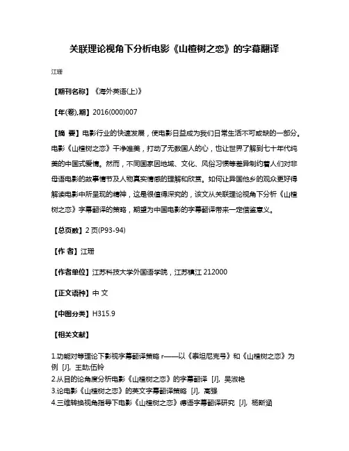 关联理论视角下分析电影《山楂树之恋》的字幕翻译
