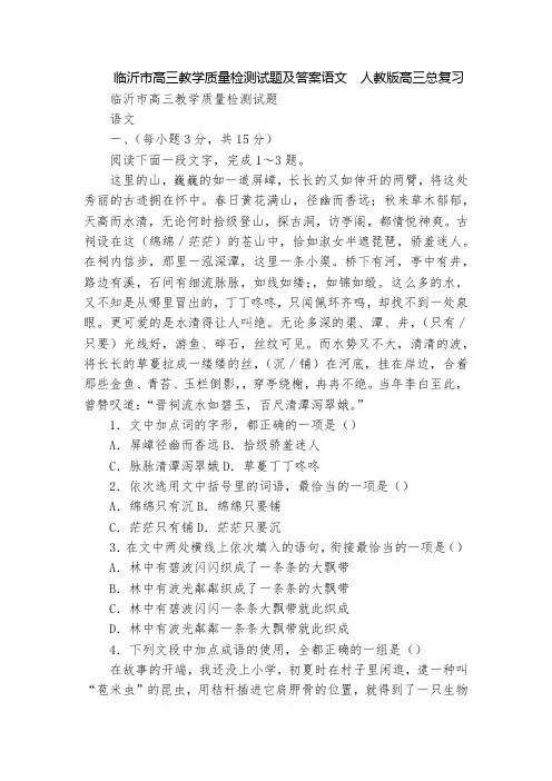 临沂市高三教学质量检测试题及答案语文  人教版高三总复习