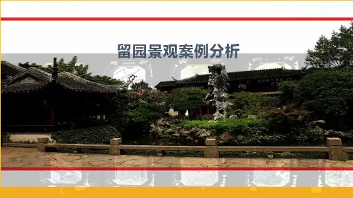 留园景观案例分析PPT优秀版
