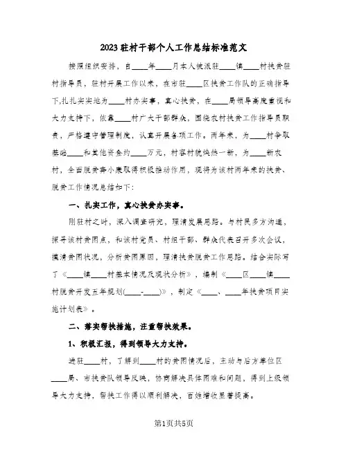 2023驻村干部个人工作总结标准范文(二篇)