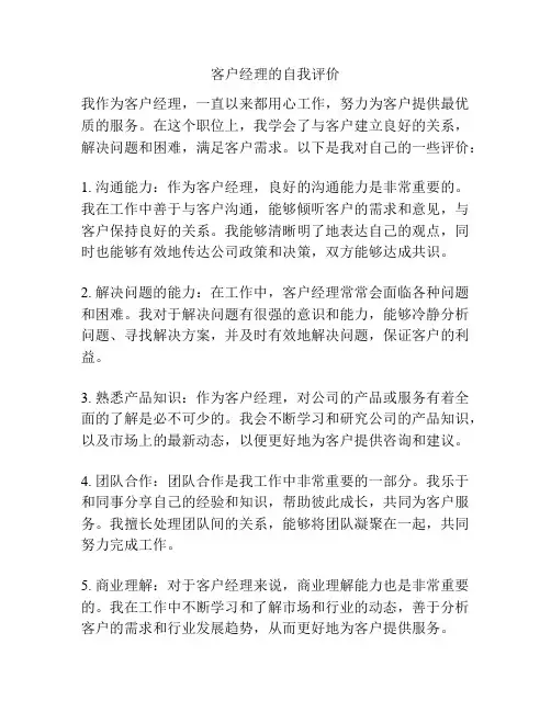 客户经理的自我评价