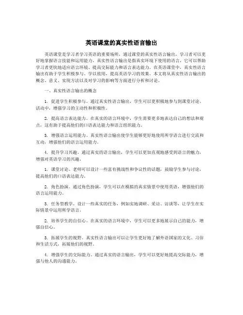 英语课堂的真实性语言输出