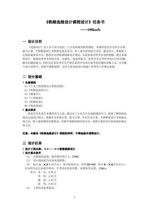 铁路选线课程设计任务书
