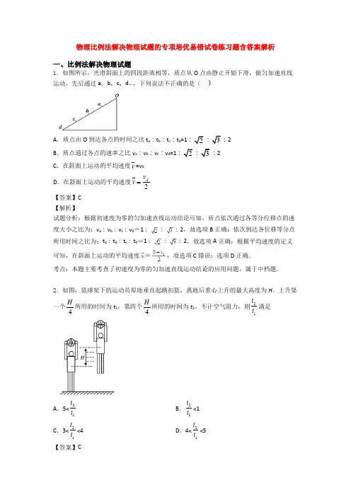 物理比例法解决物理试题的专项培优易错试卷练习题含答案解析