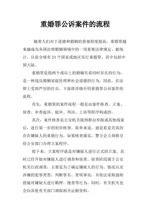 重婚罪公诉案件的流程