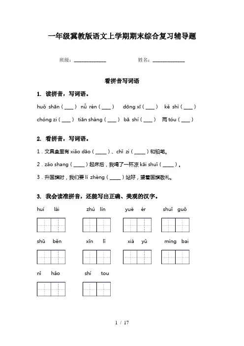一年级冀教版语文上学期期末综合复习辅导题