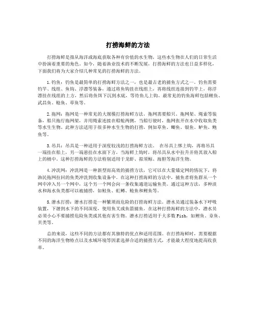 打捞海鲜的方法