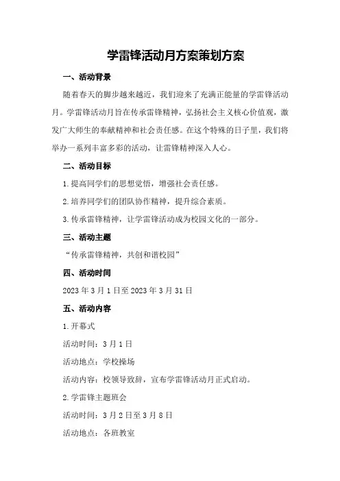 学雷锋活动月方案策划方案