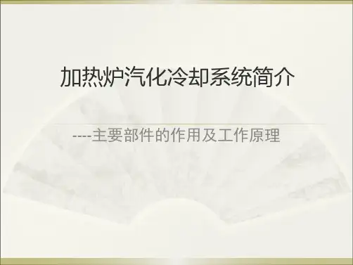 加热炉汽化冷却系统简介