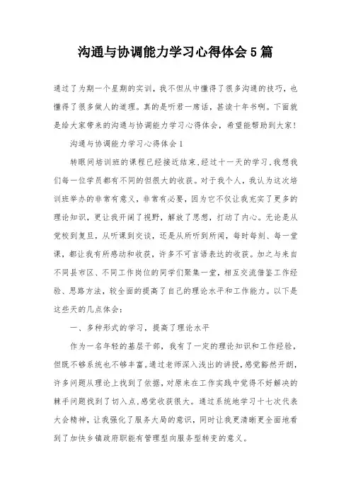 沟通与协调能力学习心得体会5篇