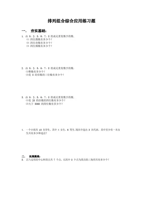 2019四年级下数学奥数练习-排列组合综合应用练习题附答案