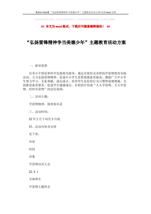 【2018-2019】“弘扬雷锋精神争当美德少年”主题教育活动方案-实用word文档 (3页)