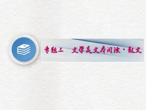 2019届高考语文一轮复习课件3.专题三文学类文本阅读·散文