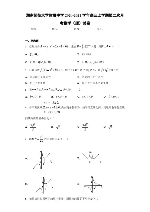 湖南师范大学附属中学2020-2021学年高三上学期第二次月考数学(理)试卷