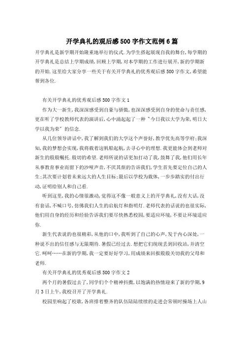 开学典礼的观后感500字作文范例6篇
