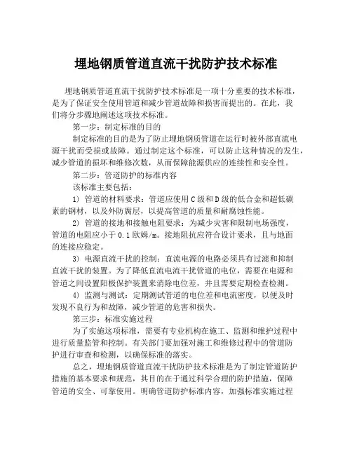 埋地钢质管道直流干扰防护技术标准
