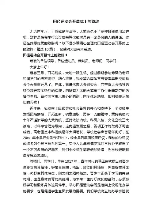 田径运动会开幕式上的致辞（精选10篇）