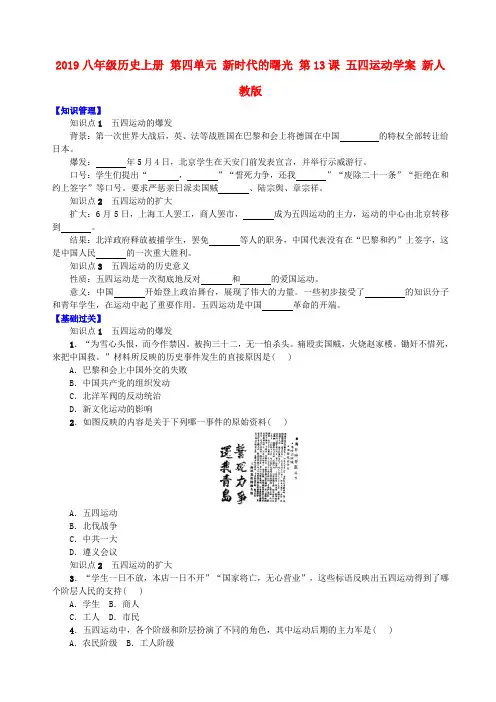 2019八年级历史上册 第四单元 新时代的曙光 第13课 五四运动学案 新人教版.doc