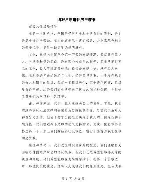 困难户申请住房申请书