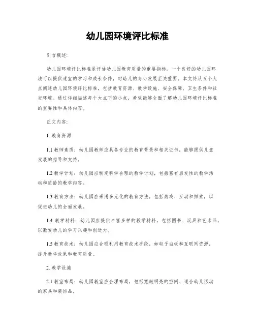 幼儿园环境评比标准