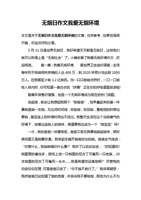 无烟日作文我爱无烟环境