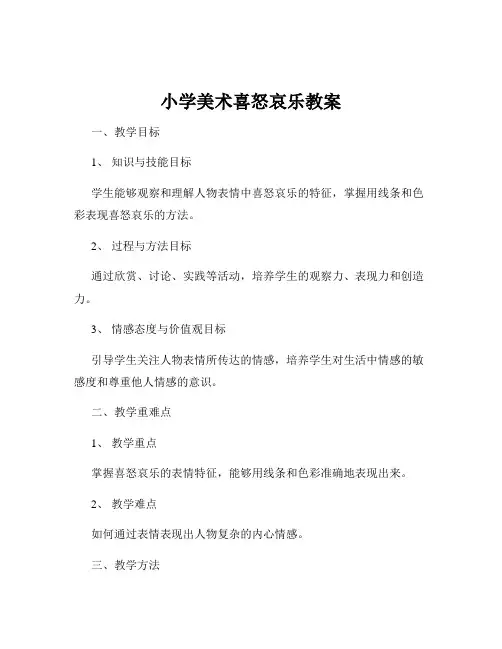 小学美术喜怒哀乐教案 2