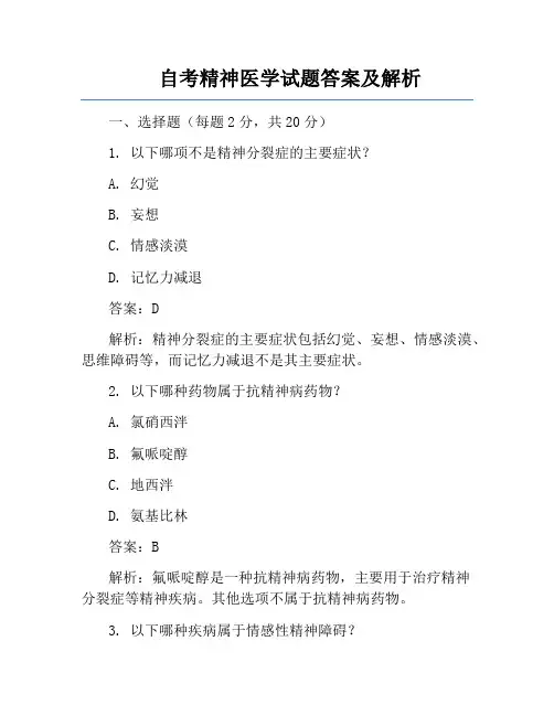 自考精神医学试题答案及解析