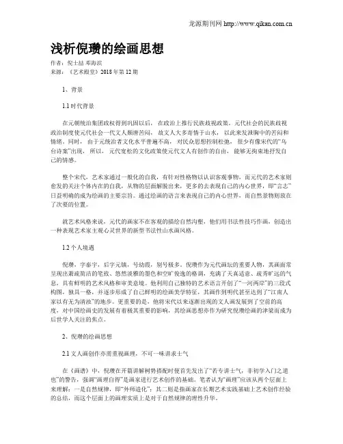 浅析倪瓒的绘画思想