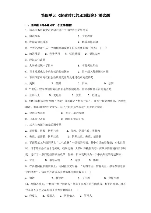 人教部编版历史九年级上册第四单元《封建时代的亚洲国家》测试题(含答案)