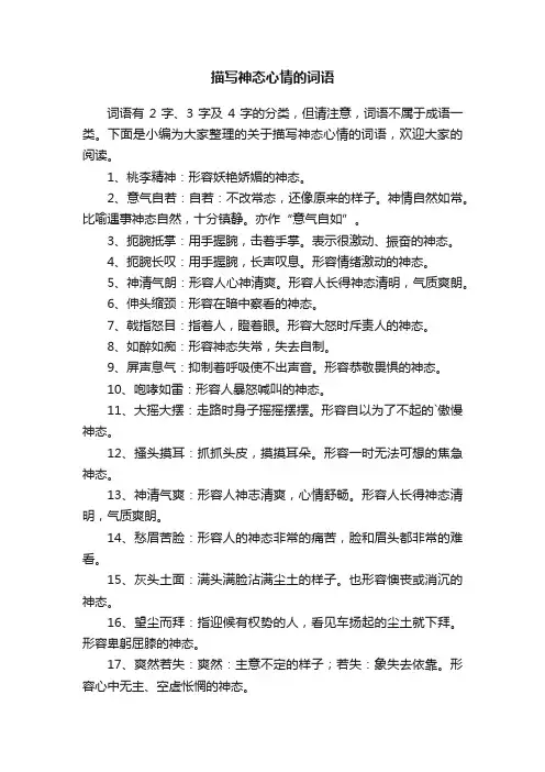描写神态心情的词语