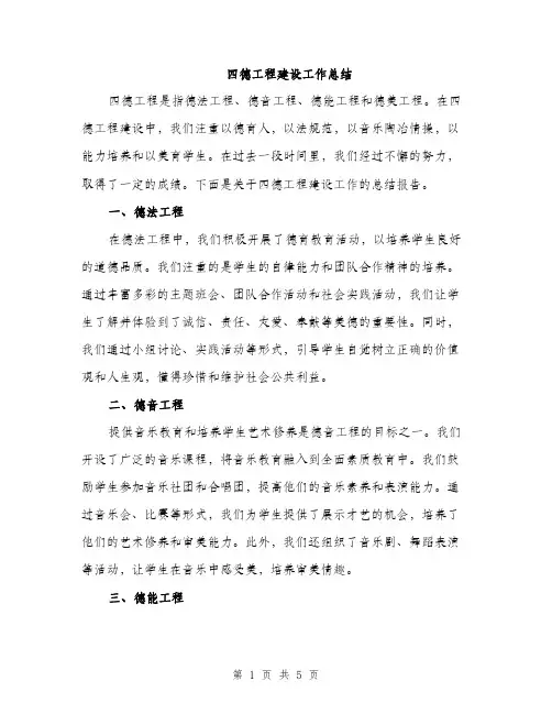 四德工程建设工作总结（2篇）