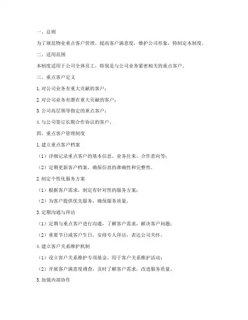 物业重点客户管理制度范本
