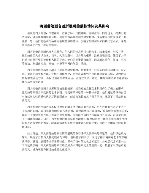 清四僧绘画言语所展现的独特情怀及其影响