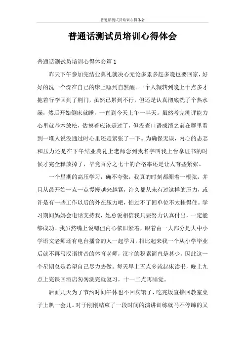 心得体会 普通话测试员培训心得体会