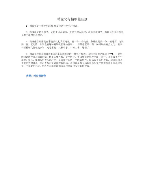 精益化与精细化区别